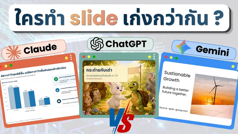 เปรียบเทียบ Claude vs GPT vs Gemini | ใครทำ Slide เก่งกว่ากัน