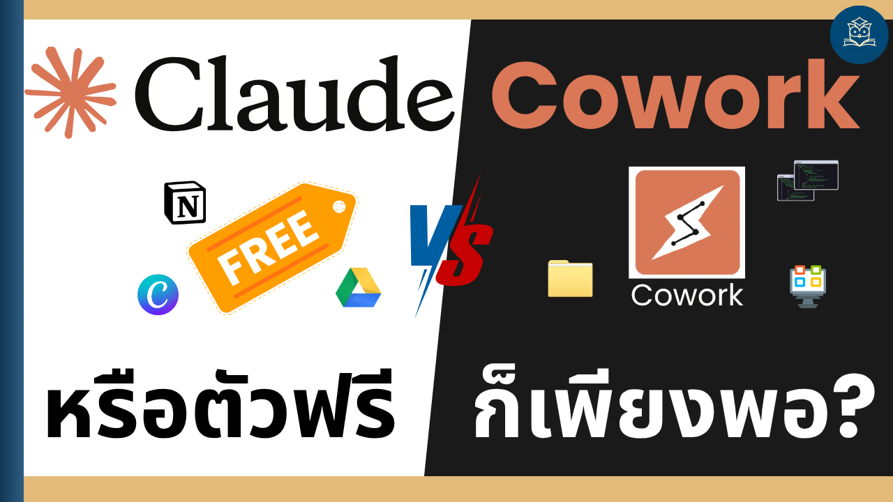 Claude Free vs Cowork ต่างกันอย่างไร ควรเลือกใช้แบบไหน?