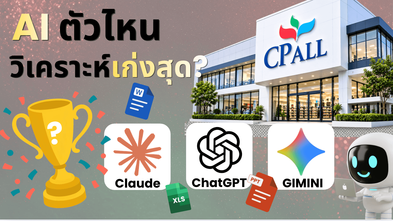 Claude vs ChatGPT vs Gemini Notebook (NotebookLM) : วิเคราะห์หุ้น CPALL ใครทำงานจบจริง?