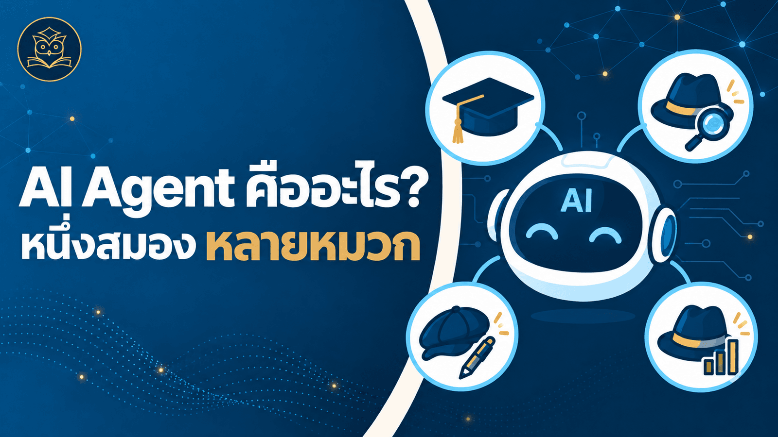 AI Agent คืออะไร ? ต่างจากการแชตปกติอย่างไร ?